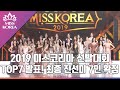 [2019 Miss Korea] TOP7 발표! 최종 진선미 7인 확정