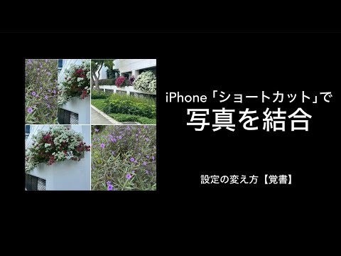 iPhoneのショートカット｢写真グリッド」で複数の写真をまとめる　How to connect photos on iPhone