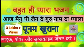 रौनक वाला भजन : आज मैनु पी लैन दे गुरु नाम दा प्याला ।। पूनम खुराना 🥀🥀