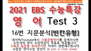 2021 EBS 수능특강 영어, Test 3, 16번 지문분석[빈칸유형]