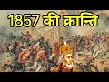 🔥1857 के विद्रोह के कारण और परिणाम |1857 ki kranti l  Documentary in Hindi" #1857