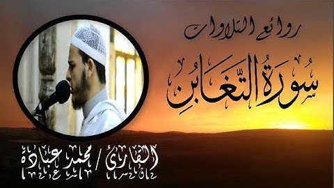 يَوْمَ يَجْمَعُكُمْ لِيَوْمِ الْجَمْعِ  || القارئ محمد عبادة || روائع التلاوات