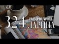 Разбор 324 варианта Ларина, 18 задание