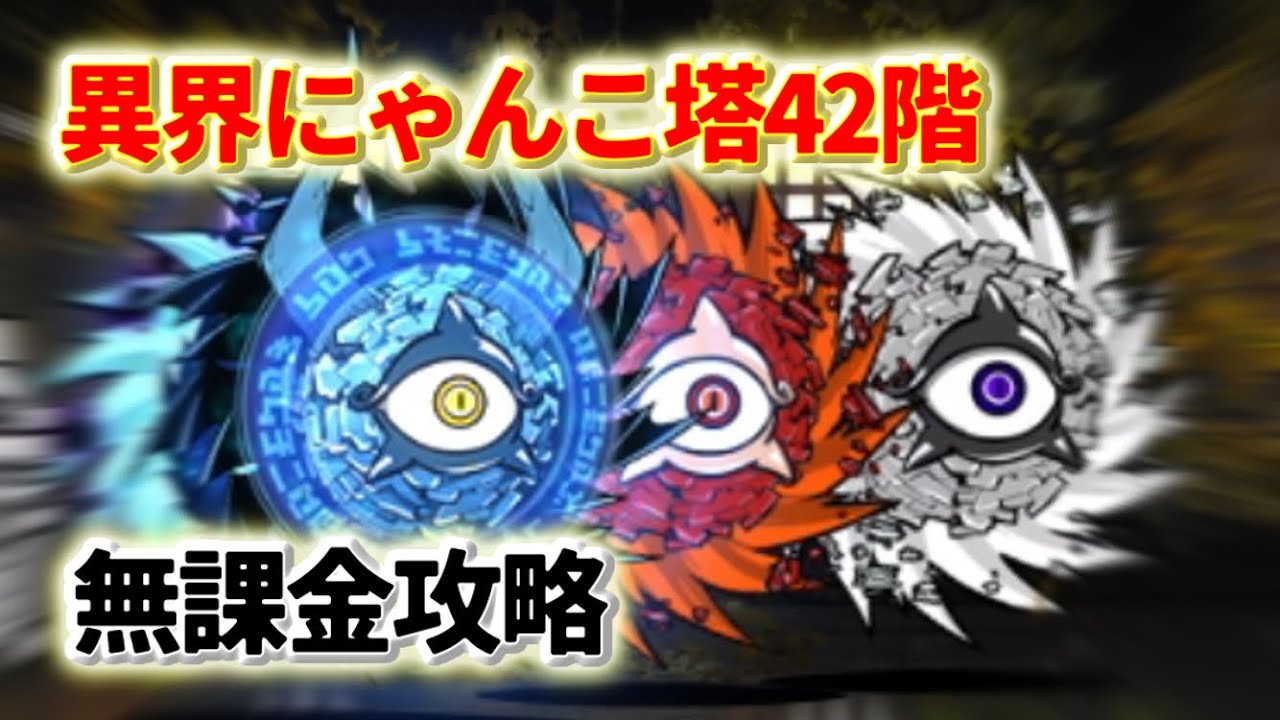 異界にゃんこ塔 42階 無課金攻略【にゃんこ大戦争】 - YouTube