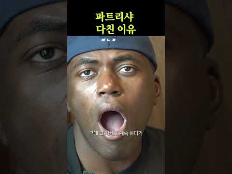 파트리샤 십자인대파열 thumbnail