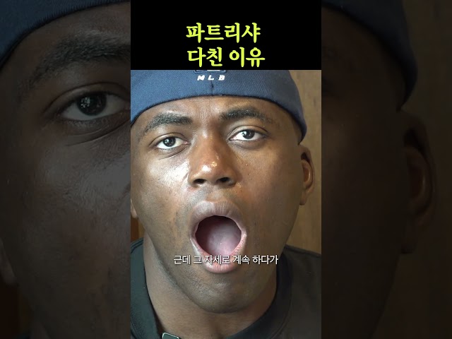 파트리샤 십자인대파열