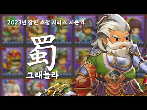 자막 蜀 촉나라 장인 초청 영웅집결 그래놀라 질문과 답변 모든 것 고화질 삼국지 RPG 킹덤스토리 Kingdom Story 230305 