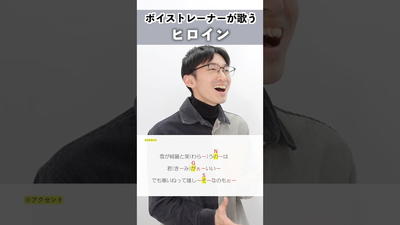 【ボイストレーナーが歌う】ヒロイン / back number【シアーミュージック新宿西口校 はまたく】#shorts