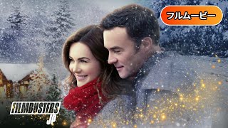 クリスマス・シャレー | The Christmas Chalet (限定視聴・フルHD映画, 日本語字幕, 家族ロマンス, 無料フル視聴)