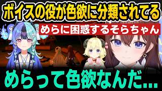 七つの甘罪ボイスのめらに困惑＆てぇてぇなそらちゃん＆わため【ホロライブ切り抜き/ときのそら/角巻わため/熱干めら】