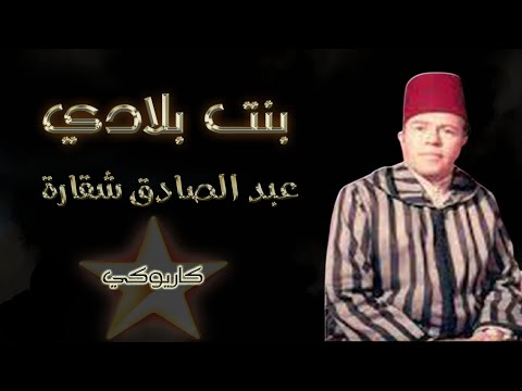 بنت بلادي عبد الصادق شقارة كاريوكي     