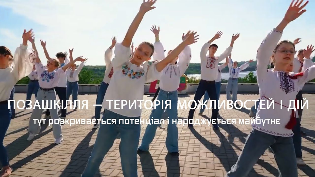 Відео-фʼюжен «ПОЗАШКІЛЛЯ — код творчості»  ЗПО «МПДЮТ» м. Запоріжжя 2025.