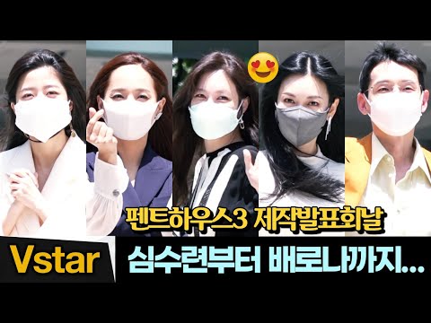 [풀영상] &amp;#39;펜트하우스3&amp;#39; 이지아.김소연.유진.김현수… 제작발표회 온 배우들 (2021.6.4) Actors at Penthouse 3 Press Conference