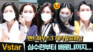 [풀영상] '펜트하우스3' 이지아.김소연.유진.김현수… 제작발표회 온 배우들 (2021.6.4) Actors at Penthouse 3 Press Conference