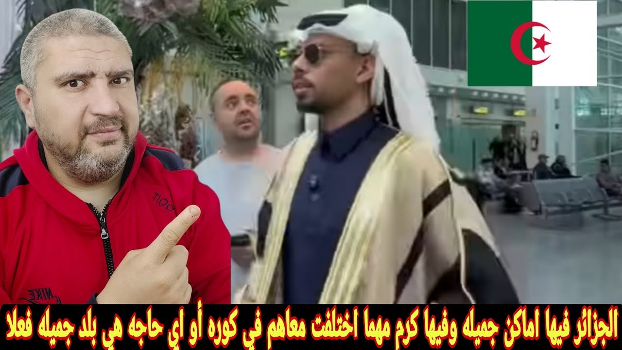 رد فعل مصري علي السعودي ‏خالد العليان في الجزائر بعد زيارته للمغرب وكرم الجزائريين مع العليان 