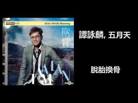 譚詠麟, 五月天 - 脫胎換骨