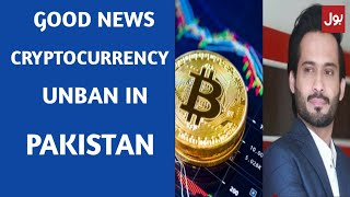 GOOD NEWS    CRYPTOCURRENCY UNBAN IN PAKISTAN  (2020)  URDU / HINDI screenshot 3