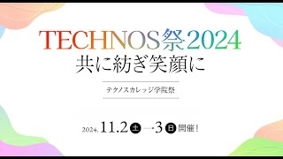 2024TECHNOS祭 メインムービー