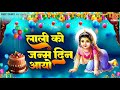 राधा अष्टमी स्पेशल भजन - लाली को जन्मदिन आयो - Radha Rani Birthday Song @ambeyBhakti