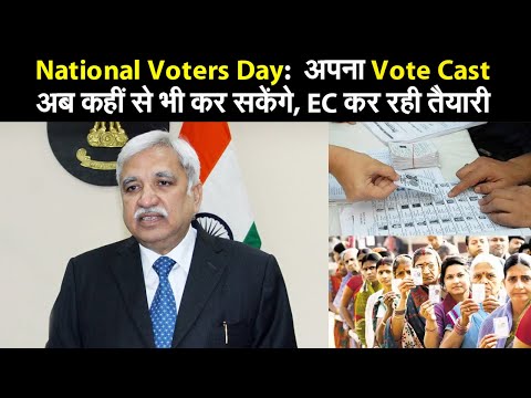 National Voters Day:  अपना Vote Cast अब कहीं से भी कर सकेंगे, EC  कर रही तैयारी