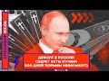 ⚡️ ДЕФОЛТ В РОССИИ | СЕКРЕТ ЯХТЫ ПУТИНА | 500 ДНЕЙ ТЮРЬМЫ НАВАЛЬНОГО