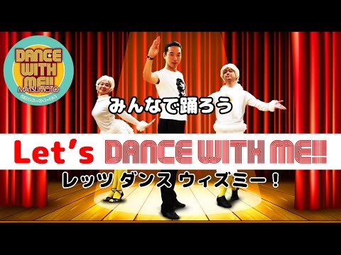 みんなで踊ろうダンスウィズミー！ 長野ver.