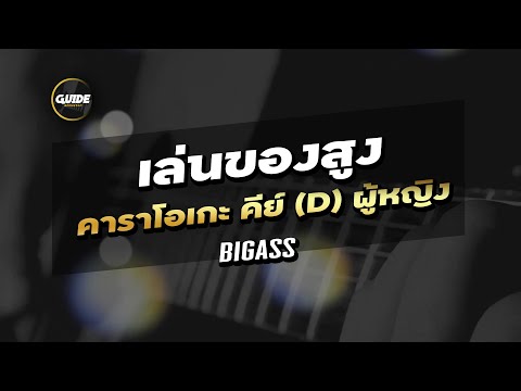 เล่นของสูง - BIGASS cover by Guide acoustic คาราโอเกะ คีย์ผู้หญิง