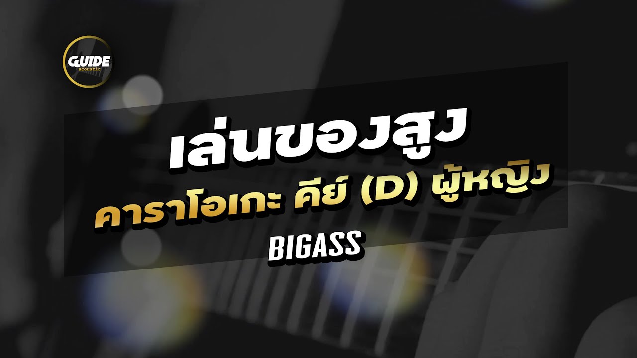 เล่นของสูง - BIGASS cover by Guide acoustic คาราโอเกะ คีย์ผู้หญิง