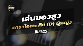 เล่นของสูง - BIGASS cover by Guide acoustic คาราโอเกะ คีย์ผู้หญิง
