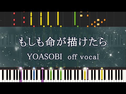 【カラオケ】 もしも命が描けたら YOASOBI
