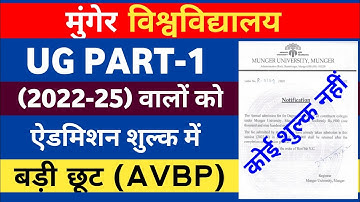 Munger University UG Part-1 Admission (2022-25) Fee शुल्क में बड़ी छूट |जानें अब कितना Payment लगेगा