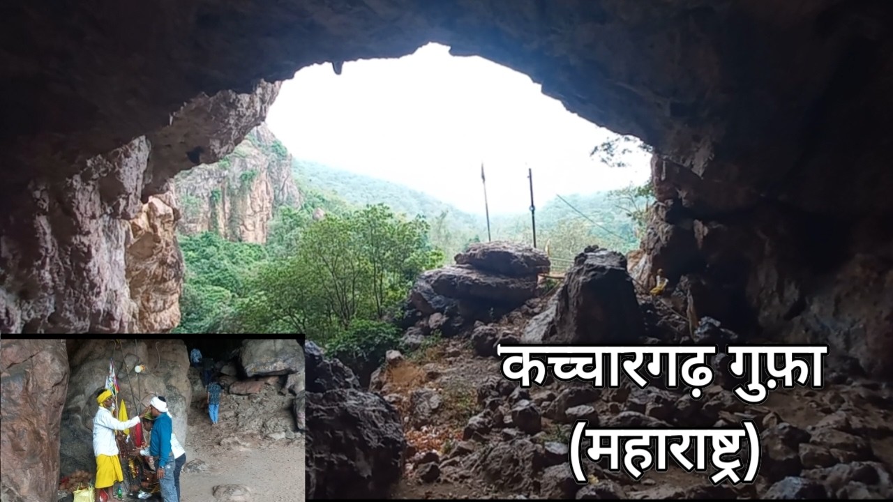 कच्चारगढ़ गुफ़ा देवस्थान गोंदिया जिला// महाराष्ट्र//