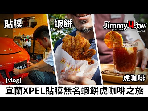 [vlog]宜蘭XPEL貼膜無名蝦餅虎咖啡之旅