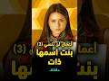 أفضل مسلسلات مصرية ج 3 بنت اسمها ذات