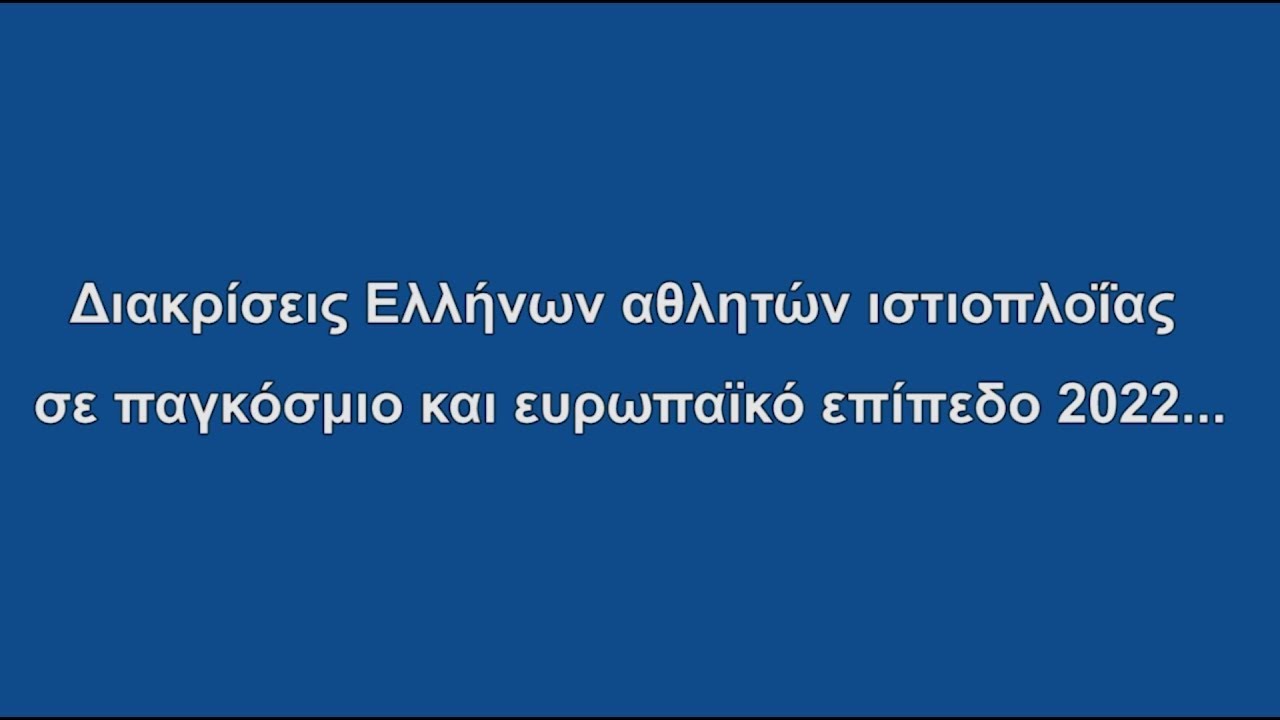 Διακρίσεις Αθλητών Ελληνικής Ιστιοπλοϊκής Ομοσπονδίας σε Παγκόσμιο και Ευρωπαϊκό επίπεδο για το 2022