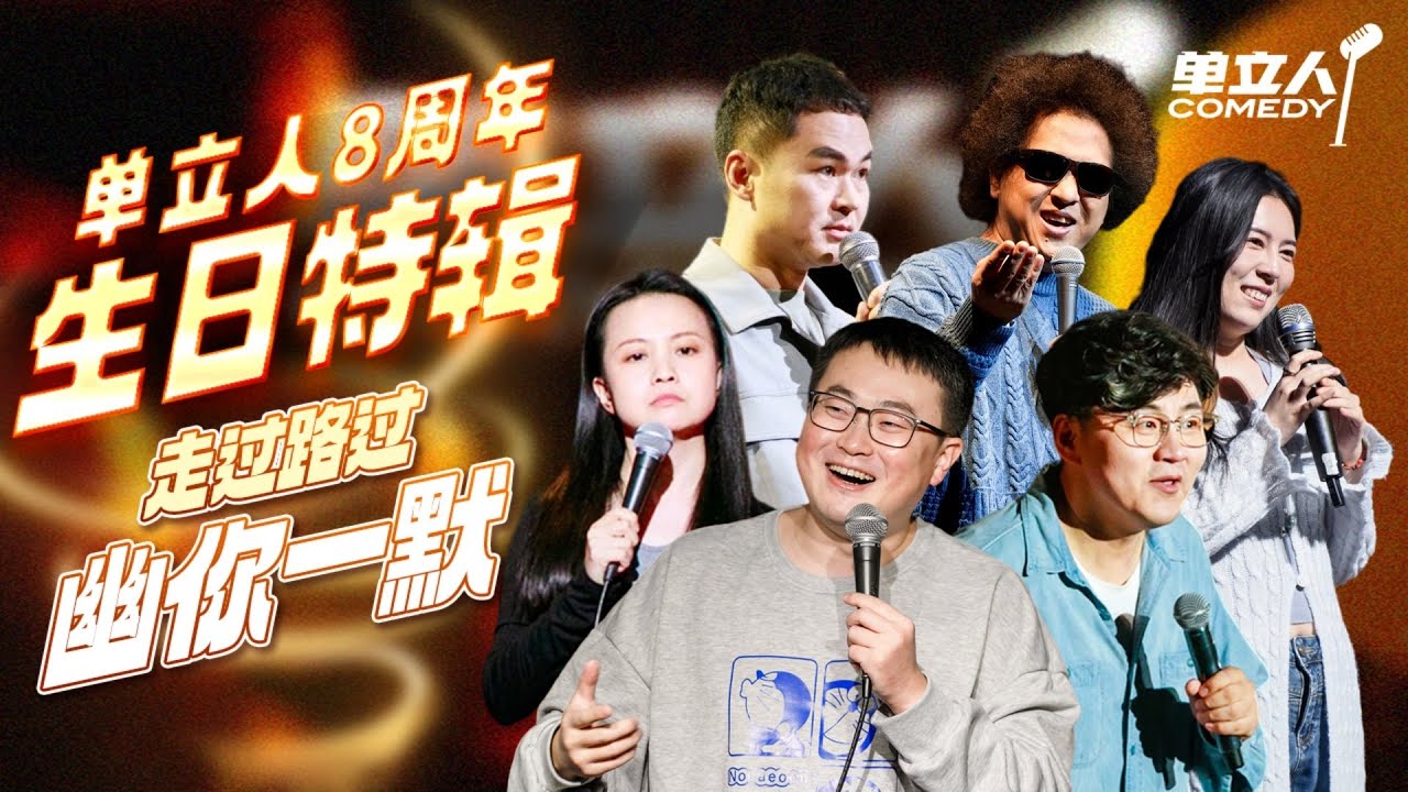【单立人8周年生日特辑】走过路过,幽你一默!我们8岁啦~|单立人喜剧 - YouTube