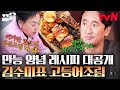 김수미표 만능 조림 양념 레시피 공개✨! 김수미가 고등어조림에 넣는다는 특별한 재료는?? | 회장님네사람들