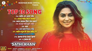 Sathi Khan Top 10 Song | Audio Jukebox | Sathi Khan | Bangla New Song | @MushfiqurMusicOfficiaL 