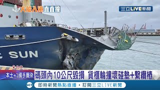 船到碼頭直接撞! 新加坡貨櫃輪駛進台中港 靠港變撞港船頭直接毀! 外國船員 直擊撞船過程驚呼歐買尬│記者 張峻棟 陳秉豪 林韋志│【LIVE大現場】20211226│三立新聞台
