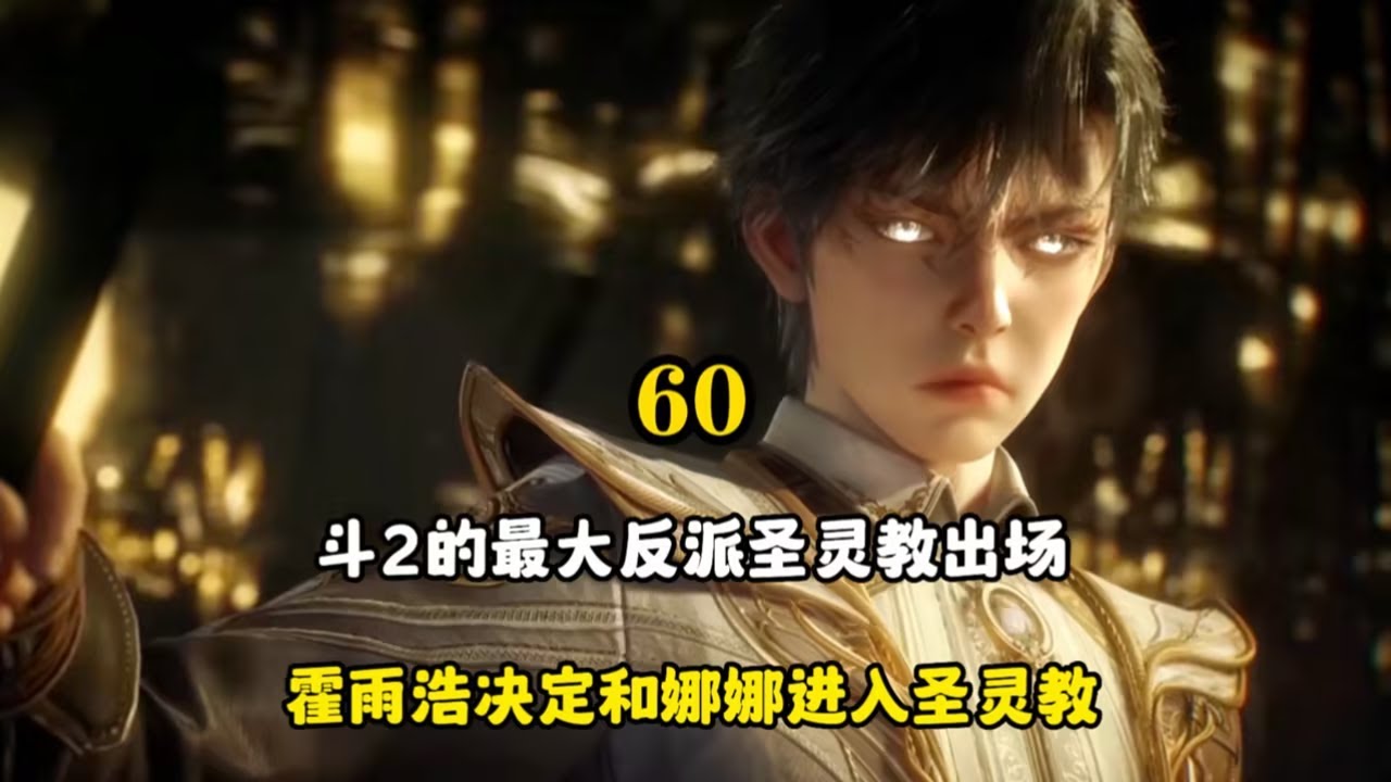 绝世唐门60：霍雨浩首次进入圣灵教分坛，轻松灭掉两位圣灵 - YouTube