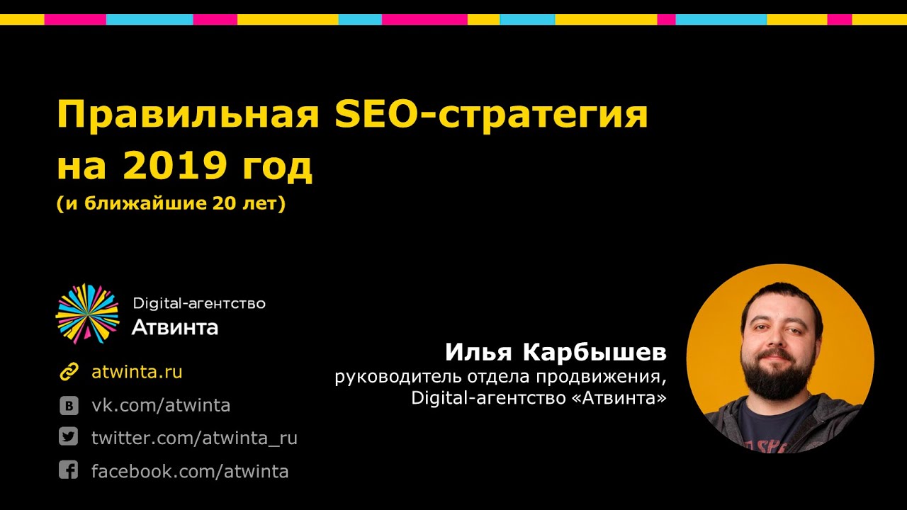Правильная SEO-стратегия на 2019 год - конференция "Маркетинг мертв"