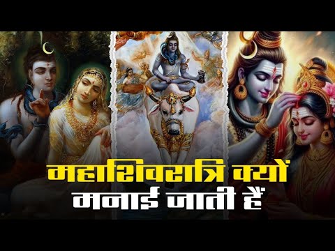 महाशिवरात्रि क्यों मनाई जाती हैं|Importance Of Mahashivratri