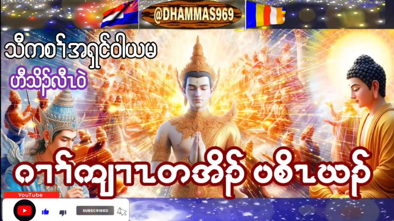 Karen Dhammas Talk ကညံ ကရင္တရားေတာ္မ်ား 