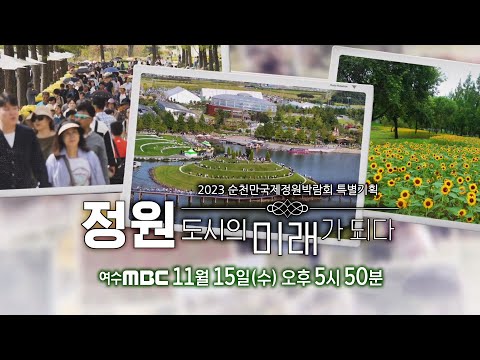 2023 순천만국제정원박람회 특별기획 11/<strong>15</strong>(수) 오후 5시50분~ 여수MBC TV&amp;<strong>amp</strong>;유튜브 동시공개!
