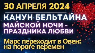 30 апреля: Канун Майской ночи (Бельтайна и Живина дня) - Праздника Любви