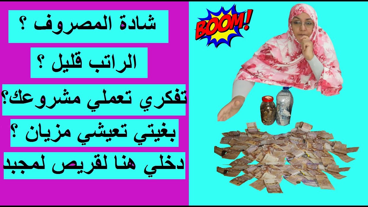 شادة المصروف ؟ الراتب قليل ؟ تفكري تعملي مشروعك؟بغيتي تعيشي مزيان ؟ دخلي هنا لقريص لمجبد