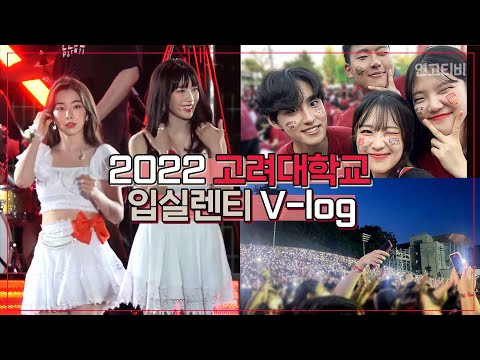 (공부자극) “이 순간을 위해 대학생이 됐습니다” 3년만에 열린 축제, 2022 입실렌티 vlog (싸이, 레드벨벳, 박재범, <strong>홀리뱅</strong>, 아이들) | 연고티비