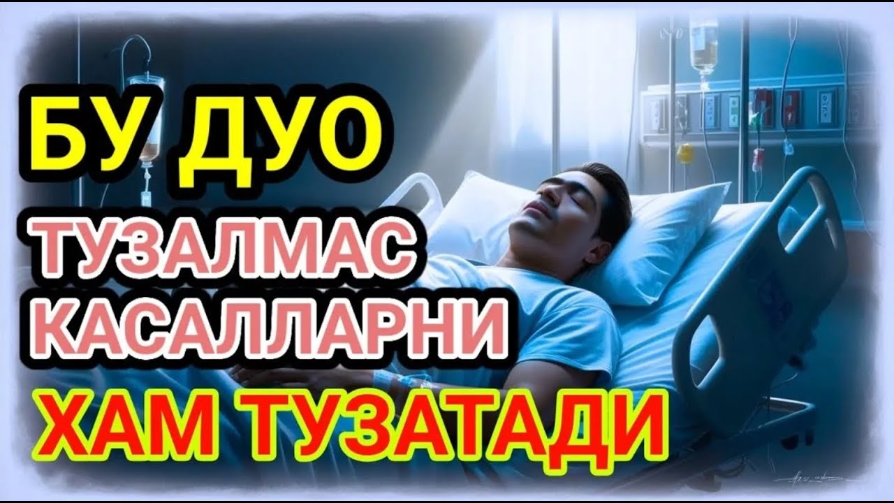 БУ ДУО ТУЗАЛМАС КАСАЛЛАРНИ ХАМ ТУЗАТАДИ - Alaa Aqeel | CAHAYA ASYIFA