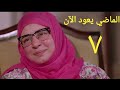 مسلسل الماضي يعود الآن الحلقة السابعة Almady Ya3oud Al2an Series Ep 07 مسلسل الماضي يعود الآن الحلقة السابعة Almady Ya3oud Al2an Series Ep 07