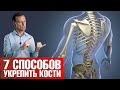 7 способов укрепления костей. Профилактика остеопороза💪